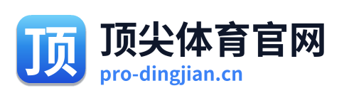 顶尖体育官网